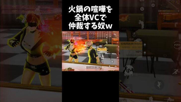 火鍋所の暴動を全体VCで仲裁する奴ｗｗ【#荒野行動】#shorts #Knives Out　#荒野バババン8周年   #荒野イケメン