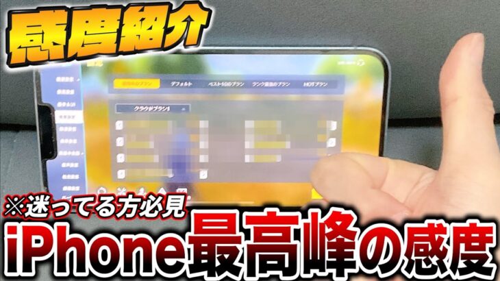 【#荒野行動】iPhone勢で感度迷ってる人必見‼︎あのお方の感度借りたら強すぎて驚愕⁉︎ #荒野バババン8周年