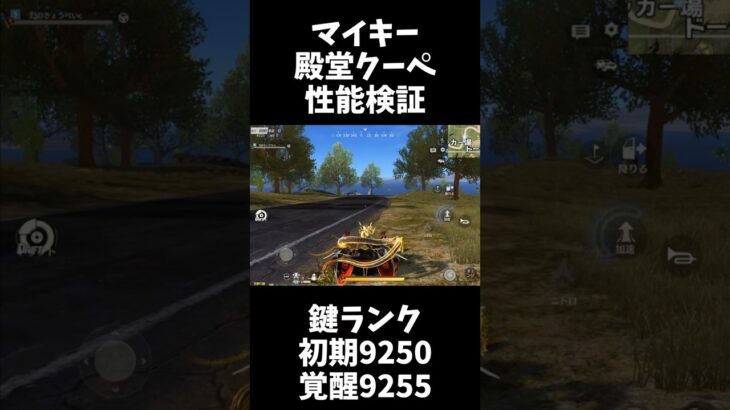 マイキー殿堂クーペ性能検証してみたｗｗ【#荒野行動】#shorts #Knives Out　#荒野東リベコラボ #荒野バババン8周年   #荒野イケメン