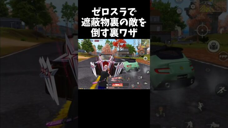 ゼロスラの裏ワザがヤバすぎるｗｗ【#荒野行動】#shorts #Knives Out　#荒野バババン8周年   #荒野イケメン