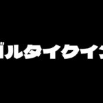 ゴルタイガチる【＃荒野行動】