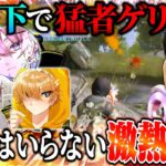 猛者ゲリラに玥下(?)で参戦したら息ぴったりの神連携で完封したったw【荒野行動】