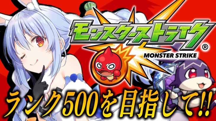 【モンスト】はじめてのモンストの日！ランク500になって限定確定ガチャを回したい！ぺこ！【ホロライブ/兎田ぺこら】