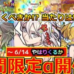 【モンスト】「ブライダルα2025開催!!」《要注意!!》※当たりは!?引くべきか!?だがやはりあれが来る…今後も加速するガチャラッシュに注意!!本日のモンストニュースまとめ【期間限定αガチャ】