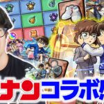 【モンスト】コナンコラボ第2弾どうだった？コナンの思い出も語ります【オーブ無課金ターザン馬場園/コナン第2弾パック購入】
