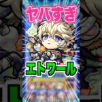 【2倍バフ】素アビで超アンチ転送壁！全ギミック対応からの最強SS持ち！黎絶デティアカルでエトワール使ってみた！#モンスト #ガチャ神引き #モンスターストライク#ワンパン #shorts