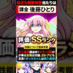 【モンスト】ぼっち・ざ・ろっくコラボ当たりキャラランキングBEST5《ぼっち・ざ・ろっく×超獣神祭コラボ》