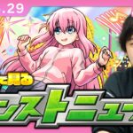 【🔴モンストLIVE配信】みんなで見るモンストニュース！| #243【ぼざろコラボ】【しろ】