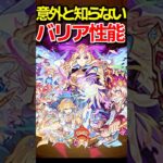 意外と知られてないバリア解説 #モンスト #モンスターストライク #shorts