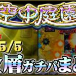 【ありすぅセレクト】実質完結編！空中庭園ガチパ紹介【モンスト】