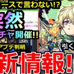 【モンスト】「最新情報!!」《無料ガチャイベ開催》※なぜニュースで言わない!?エトワールを狙える無料ガチャイベ開催発表!!新限定エトワール引くべきか!?解説!!本日のモンストニュースまとめ【】
