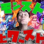 最新版モンストコラボの売上ワーストランキングがヤバすぎる【モンスト】【モンスターストライク】【怪物彈珠】