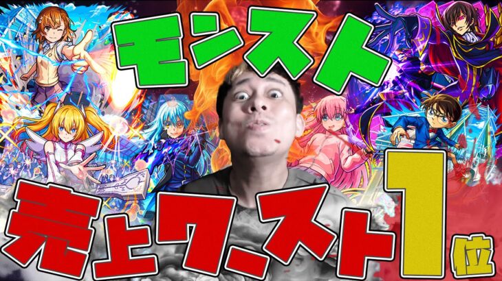 最新版モンストコラボの売上ワーストランキングがヤバすぎる【モンスト】【モンスターストライク】【怪物彈珠】