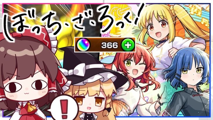 【モンスト】だからこれからもたくさん見せてね！「ぼっち・ざ・ろっく」ガチャを！【ゆっくり実況】