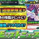 【今週の予想&小ネタ集】※新ガチャ追加で”限定キャラ11体”卒業に注意。降臨スケジュールがヒントとなり、超獣神祭「火属性」新限定追加が濃厚か！？性能も予想！公式が謎の『未開の砂宮』画像投稿、匂わせ？