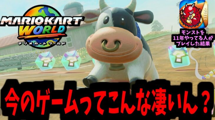 【マリオカートワールド】モンストを11年やり続けてゲームの時代が止まってる人間が最新ゲームをやった結果 Part1
