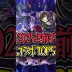 2025年前半コラボTOP5 #モンスト #モンスターストライク #shorts