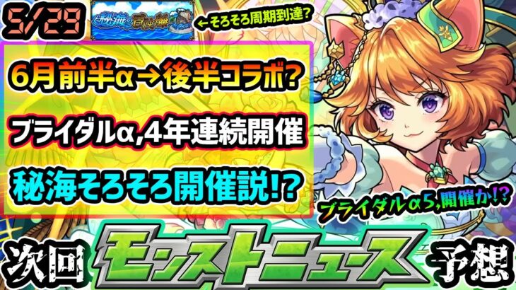 【今週の予想&小ネタ集】※過去4年連続、6月は『ブライダルα』開催！！今年も6月前半α→後半コラボ？秘海の冒険船、そろそろ開催か？過去の開催周期を振り返ると….◯月が怪しい結果に！？【けーどら】