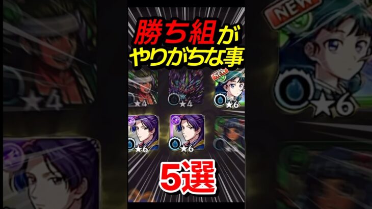勝ち組がやりがちな事5選 #モンスト #モンスターストライク #shorts