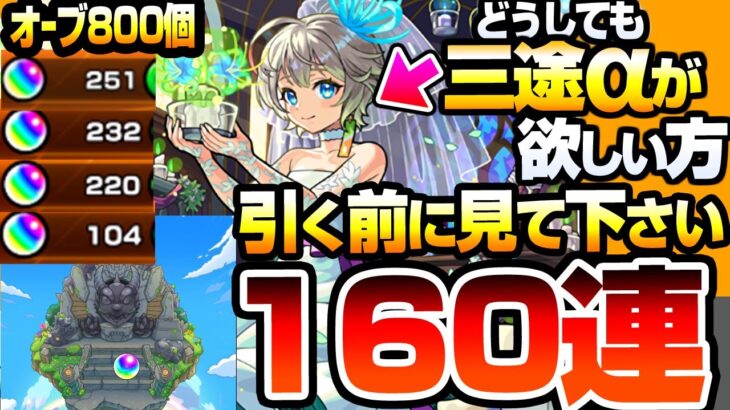 【モンスト】どうしても『三途α』が欲しい方､引く前に見てください『モンストブライダル5』を160連した結果…チヨα/物干し竿α【】【へっぽこストライカー】