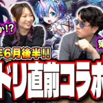 【油断禁物!!】もはや何がきてもおかしくない…!!ヤバい作品がぶち込まれる可能性もある6月後半コラボ予想‼︎【モンスト】