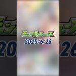 [6/26]超・獣神祭 新限定キャラ「#メビウス」が2通りの真獣神化で登場！新イベントや「エールの泉」などもりだくさん！#とにかくみじかくモンストニュース