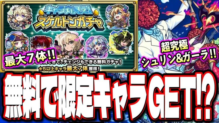 【運営どうした!?】大盤振る舞い!! 無料で限定キャラを含む7体がGET出来るチャンス到来‼︎ 【モンスト】【モンストニュースまとめ】