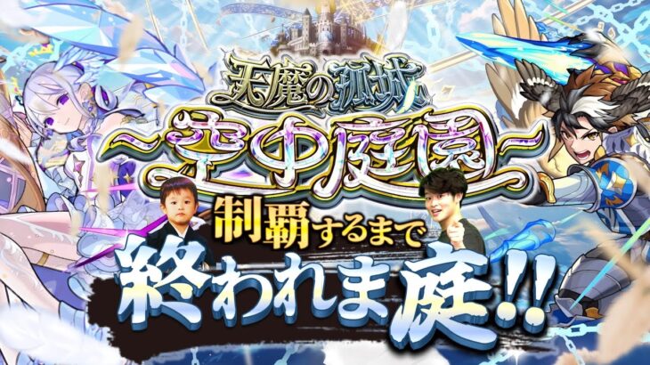 【モンストLIVE】Switch2をご用意できなかった男がお送りする『天魔の孤城 -空中庭園-』を制覇するまで終われま庭!!配信!!!【腐ってもH4なんで】