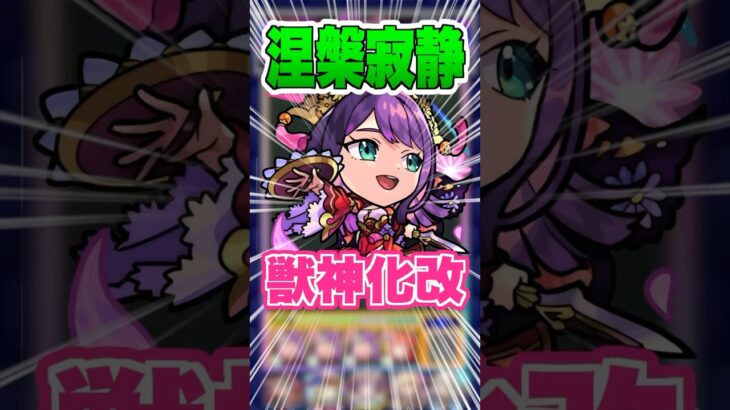 【SSが号令に！】可愛いだけじゃない！友情もSSも強くなった！禁忌EXの涅槃寂静で紫苑獣神化改使ってみた！ #モンスト #ガチャ神引き #モンスターストライク #ワンパン#shorts
