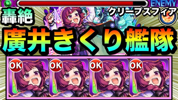 【モンスト】簡単に作れる割に”超アビ＆クリープスフィア友情”持ちで優秀スペック！？Vキラー『廣井きくり』運極艦隊をあの轟絶で使ってみた！