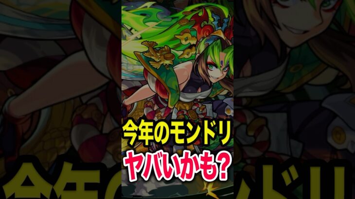 今年のモンドリは…？ #モンスト #モンスターストライク #shorts