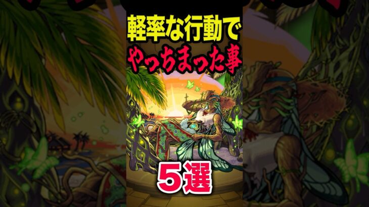 軽率な行動でやってしまった #モンスト #モンスターストライク #shorts