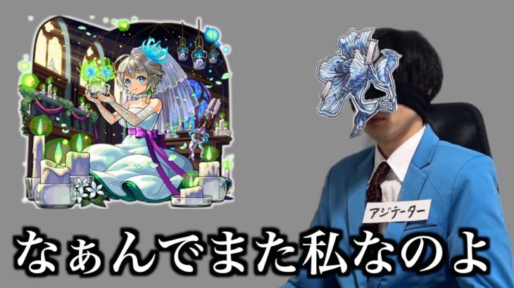 祝宴！モンストブライダル５の被害者【三途α】