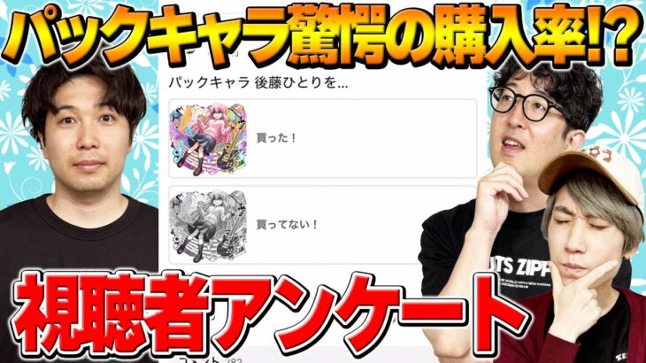 【モンスト】後藤ひとり驚愕の購入率！ゼーレを諦めた人の割合は！？コナンコラボ最強は誰だ！【視聴者投票ランキング】