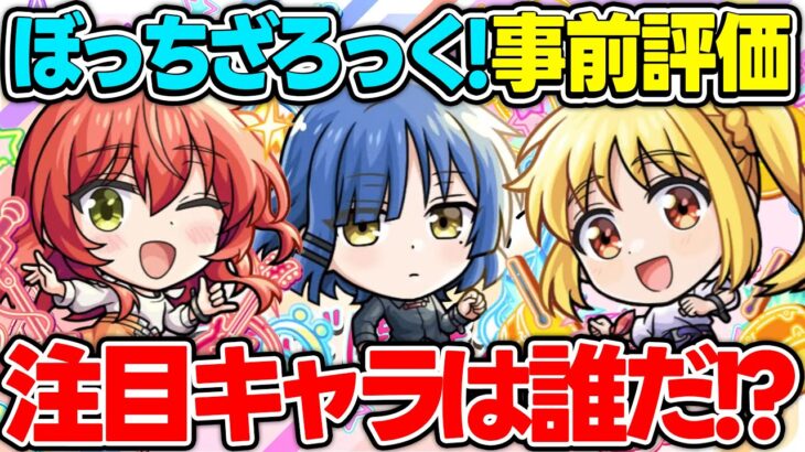 【モンスト】ぼっちざろっくコラボキャラを事前評価！注目キャラは誰？【伊地知虹夏/山田リョウ/喜多郁代/後藤ひとり】
