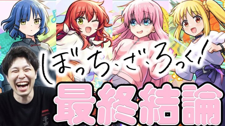 【モンスト】引くべきか？《ぼっち・ざ・ろっく！》『伊地知虹夏/山田リョウ/喜多郁代/後藤ひとり』最終評価