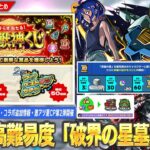 【モンスト】新高難易度コンテンツ『破界の星墓』詳細判明！新アイテム『大英雄の書』登場！コラボ追加超究極＆絆のカケラ排出率1.5倍の神イベントも！夏CP2弾『かならず当たる！超・獣神くじ』開催！【しろ】