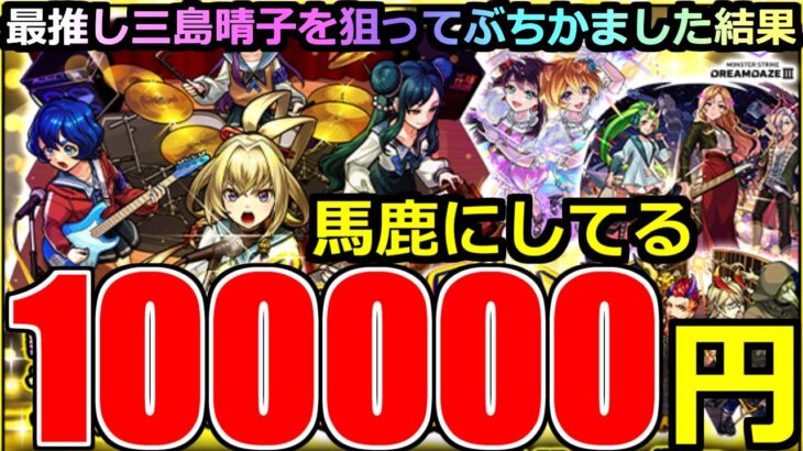 【モンスト】「新限定ヤバい女子高生たち、」《馬鹿にしてる》※まじで出ねぇ!!晴子ぉおお!10万使ってこれかああ!夢であってくれえ!運営さん感謝だけどこれは…【Super Sick LIVE!!ガチャ】