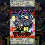 【1の園】ニャアンで1の園をワンパン【庭園1】【ガンダムコラボ】【モンドリ】【空中庭園】【モンスト】【天魔の孤城】#モンスト  #天魔の孤城 #空中庭園＃庭園1#1の園#1の園ワンパン#shorts