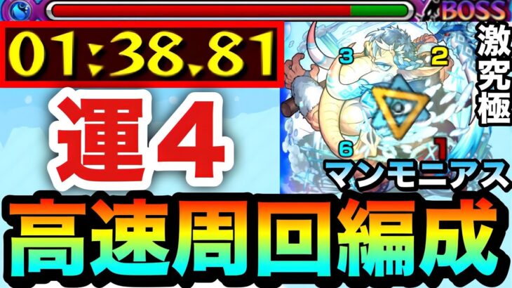 【モンスト】アイツの友情でサクッと”1分台”高速周回！！激究極『マンモニアス』運4周回編成