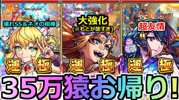 【モンスト】「夏α2020 獣神化改」《大幅強化!!》※35万猿お帰り!!偏りまくって運極になった猿が大幅強化(※元が酷すぎた)で帰ってきた!!全員使ってみた!孫悟空α、ワトソンα＆大和α【モンドリ】