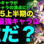 【モンスト】2025上半期ステータス最強ランキング
