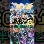 【モンスト】2025年 上半期まとめ　#モンスト #shorts #2025