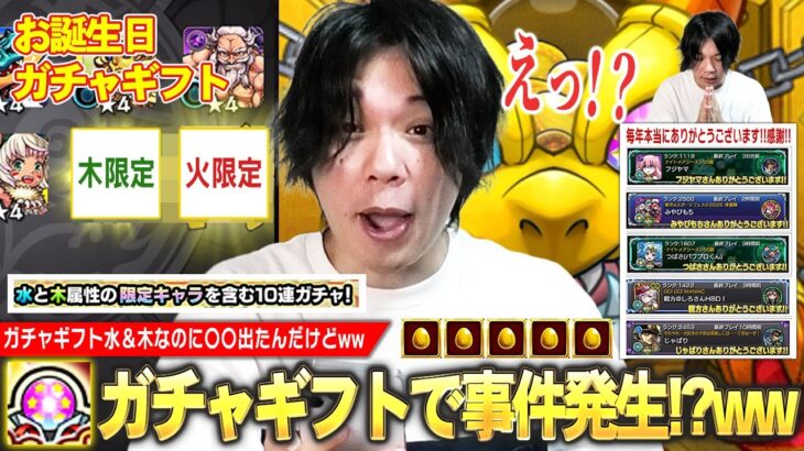【モンスト】視聴者さんから頂いた『2025年お誕生日ガチャギフト』引かせてもらったら…水＆木なのに火限定キャラ出たんだけどwww 今年も感謝！みんないつも本当にありがとう！！【しろ】