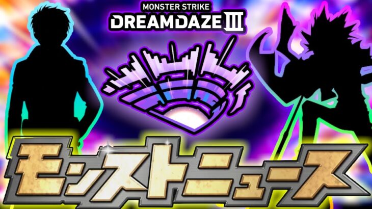 【モンドリⅢコラボ予想】今年はあのコラボを本命予想！！新規&2弾系に分けて来そうな作品を選出！けーどらが好きなあの作品にも期待！モンソニ新限定は●属性が濃厚？『DREAMDAZEⅢ』コラボ徹底予想