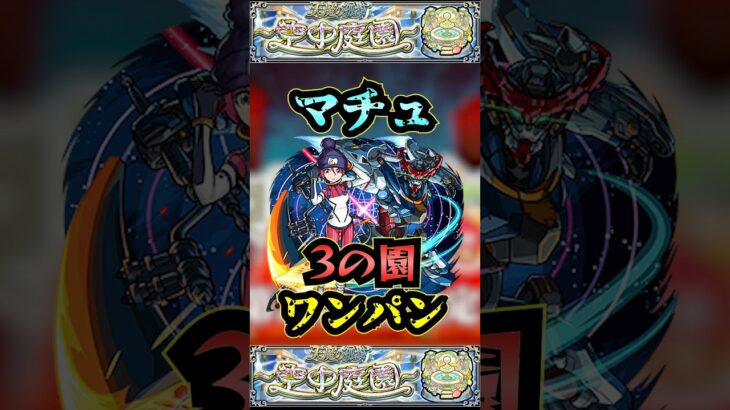 【3の園】マチュで3の園をワンパン【庭園3】【ガンダムコラボ】【モンドリ】【空中庭園ワンパン】【空中庭園】【モンスト】【天魔の孤城】#モンスト  #天魔の孤城#空中庭園＃庭園3 #3の園#shorts