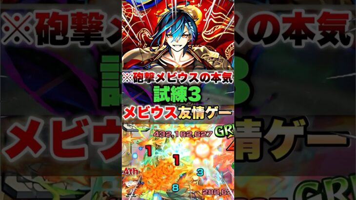 【モンスト】掌握者メビウスを試練3で使ったら友情強すぎて敵溶けたww #shorts