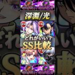 【モンスト】禁忌深淵光•刹那　最適性のガチャ限コラボキャラ4選SS比較！金木研　ニャアン　シオン　黒子【禁忌の獄】