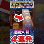 悪魔の箱を４連発開けてみた（初日4垢分）【天使の箱と悪魔の箱】【モンスト】#Shorts