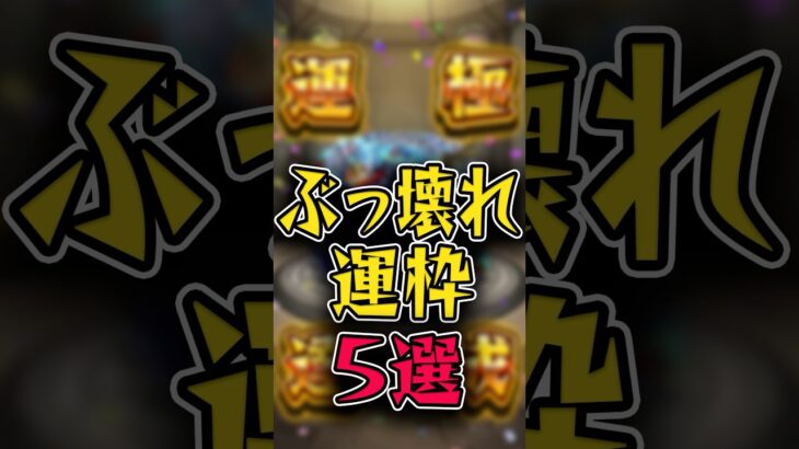 【現環境】最強運枠5選 #モンスト #モンスターストライク #shorts